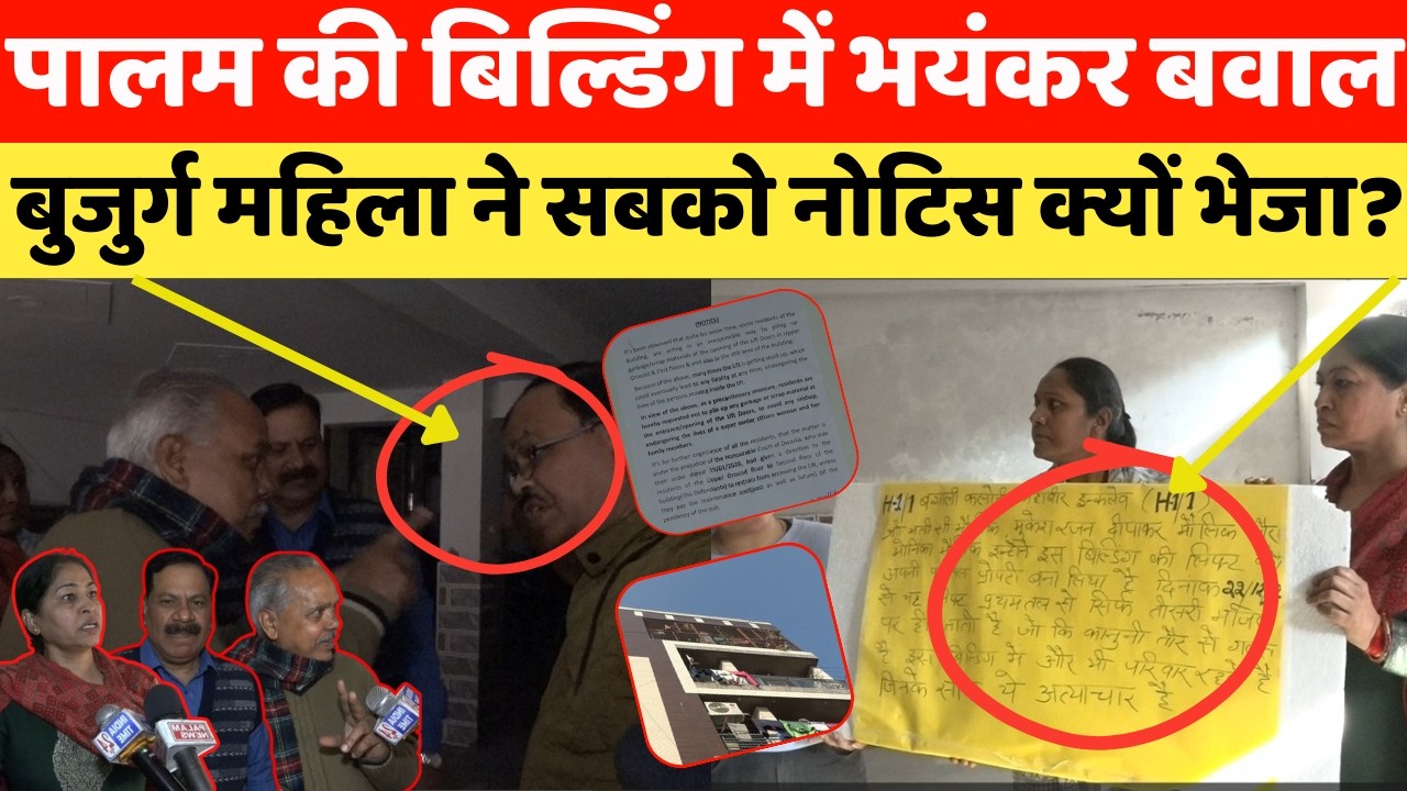 पालम की बिल्डिंग में भयंकर बवाल,लिफ्ट,पार्किंग विवाद पर बंगाली फैमिली को लपेटा! PCR बुलाई गई!