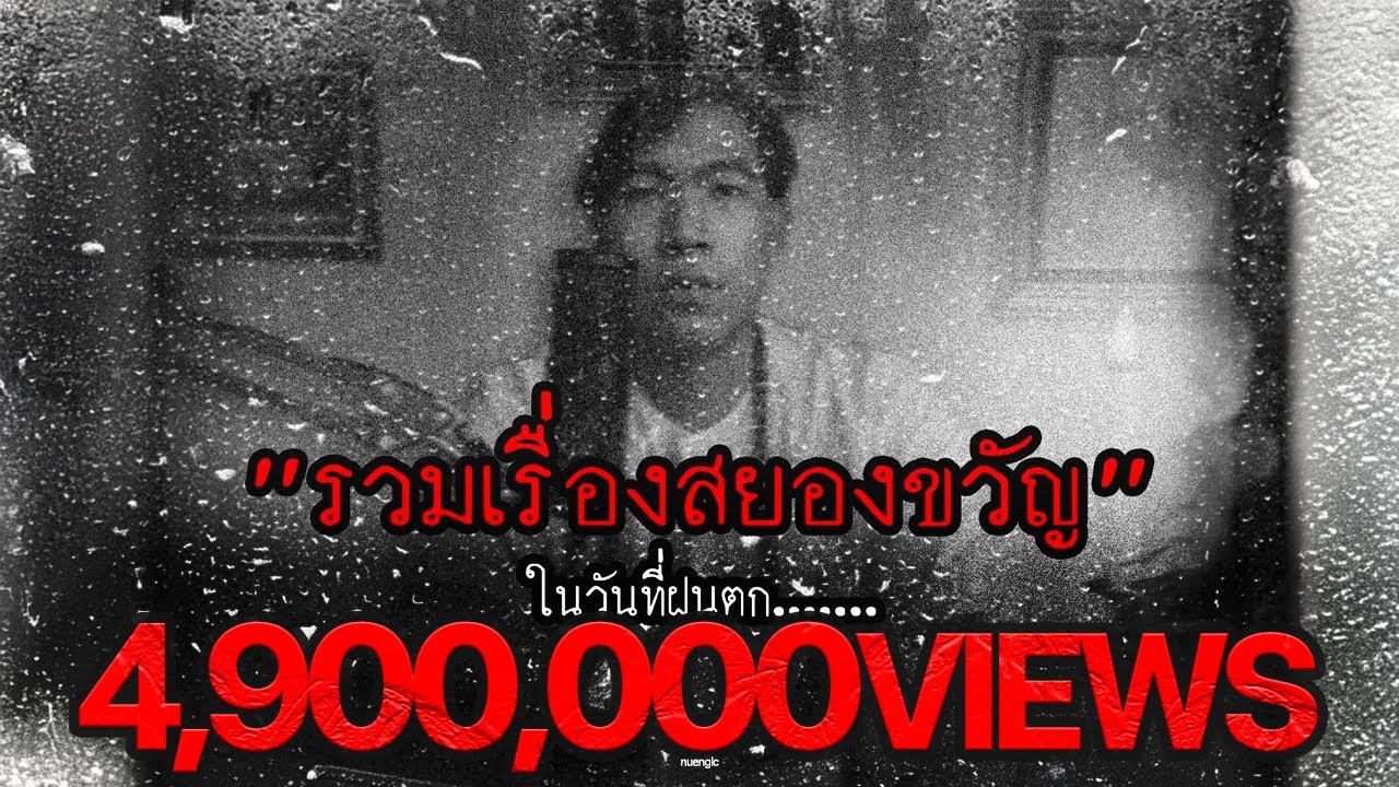 รวมเรื่องสยองขวัญในวันที่ฝนตก | หลอนตามสั่งฟังจนหลอน Podcast. | nuenglc