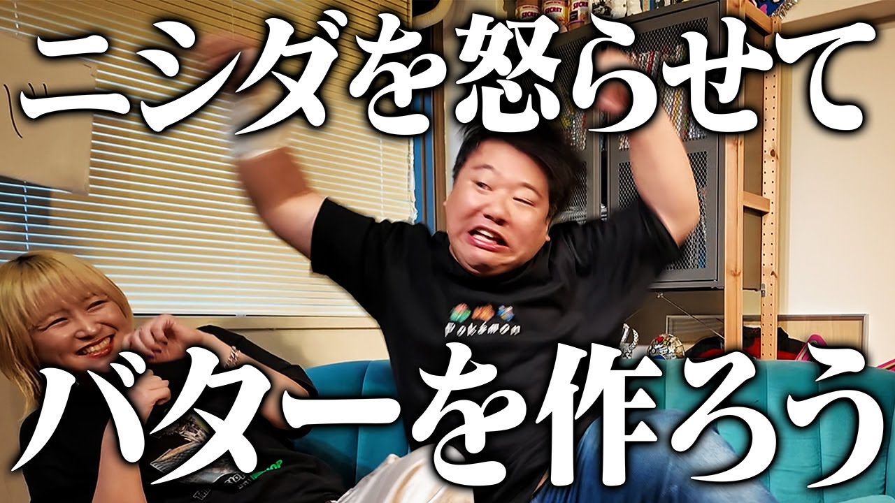 ニシダを怒らせてバターを作ろう