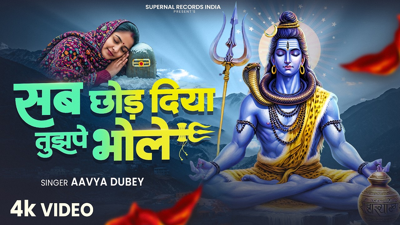Sab Chhod Diya Tujhpe Bhole - Aavya Dubey - सब छोड़ दिया तुझपे भोले - Shiv Bhajan - New Shiv Bhajan