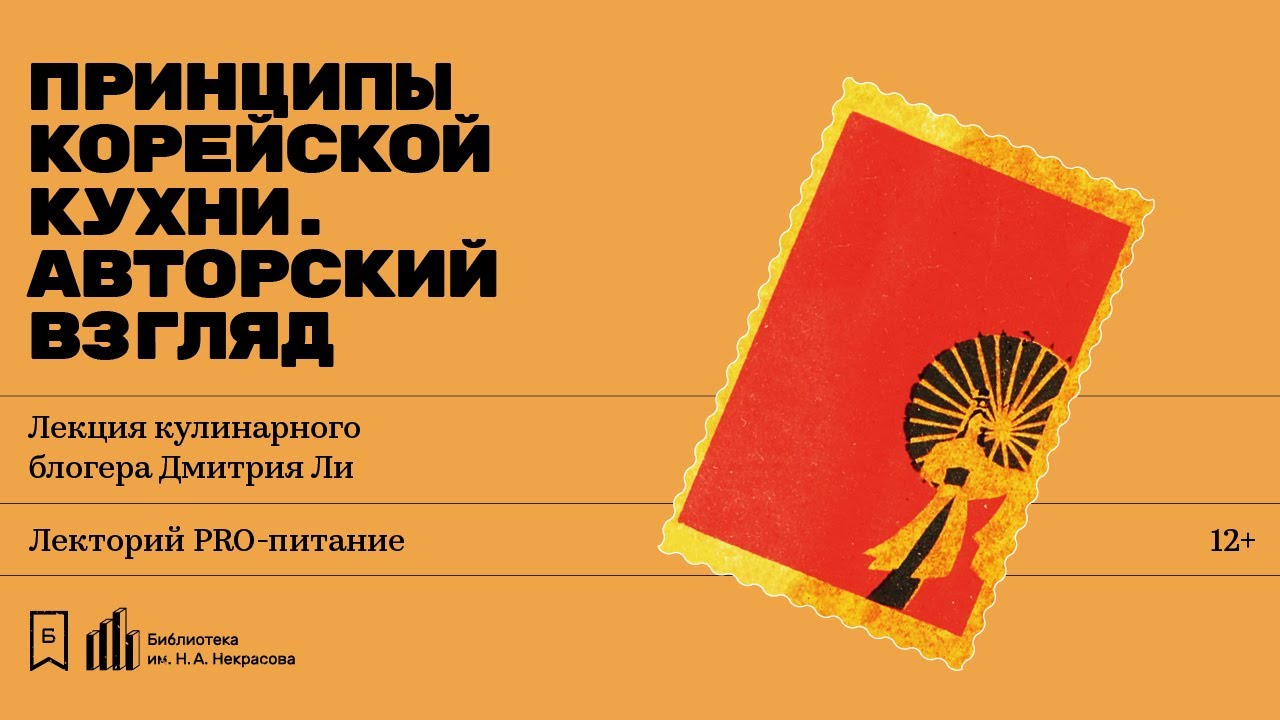 «Принципы корейской кухни. Авторский взгляд». Лекция кулинарного блогера Дмитрия Ли