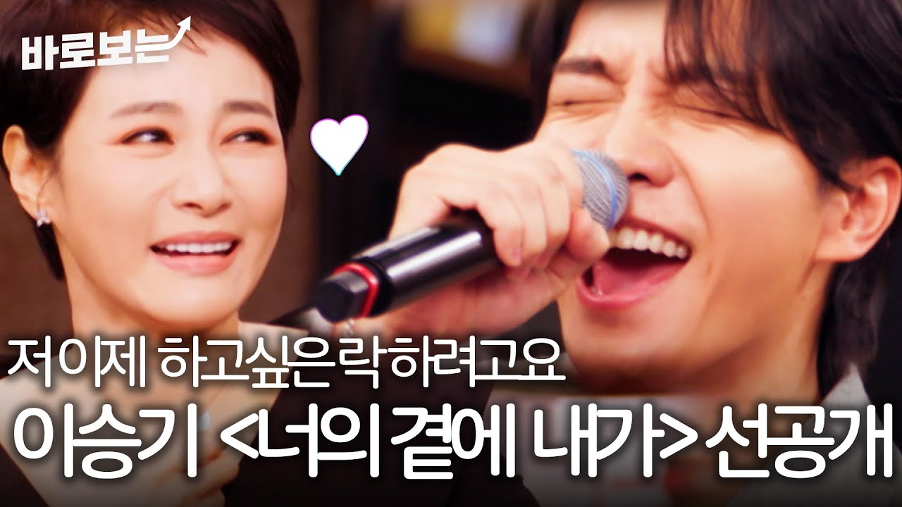 '발라드 아니고 락이에요' 이승기〈 너의 곁에 내가〉선공개에 빠져드는 김주하｜#바로보는김주하의데이앤나잇