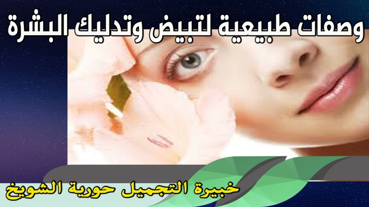 وصفات طبيعية لتبيض وتدليك البشرة خبيرة التجميل حورية الشويخ