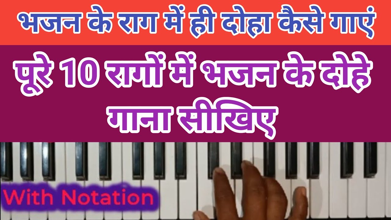 भजन के ही राग में दोहे को गाना सीखे।। 10 अलग रागों में दोहा गाना सीखे।। How to play harmonium 