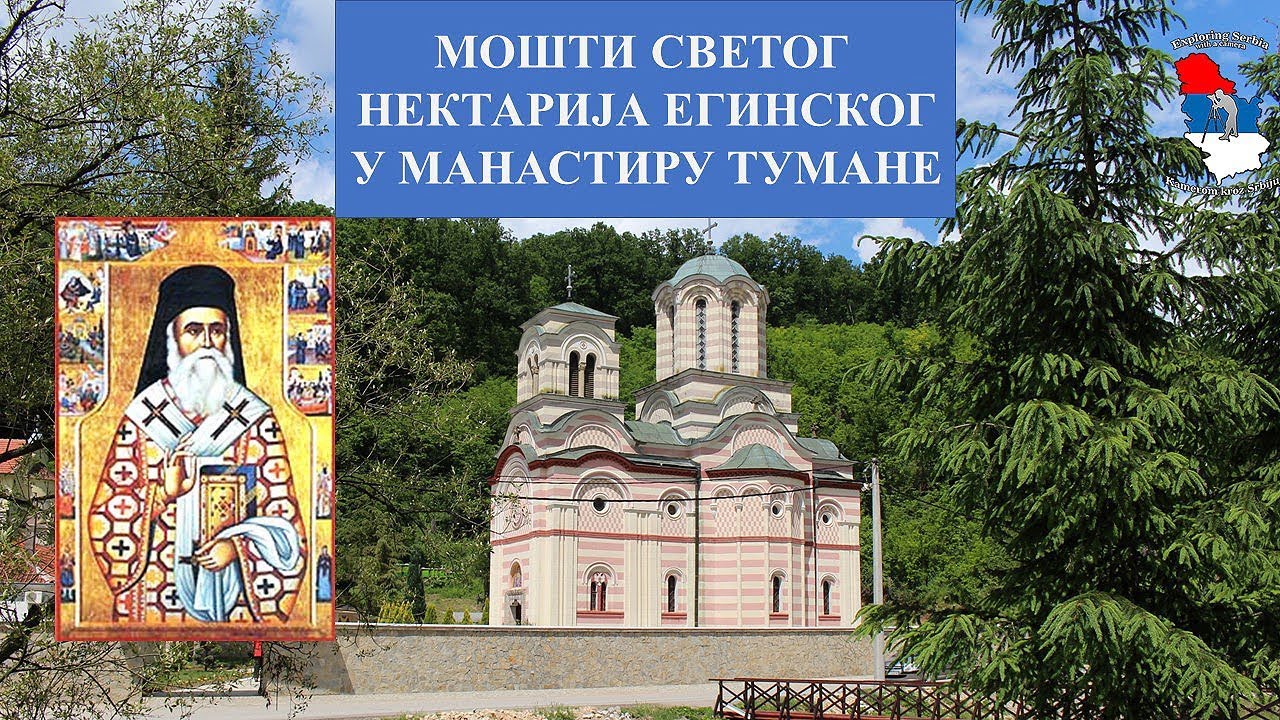 Мошти Св.Нектарија Егинског у манастиру Тумане