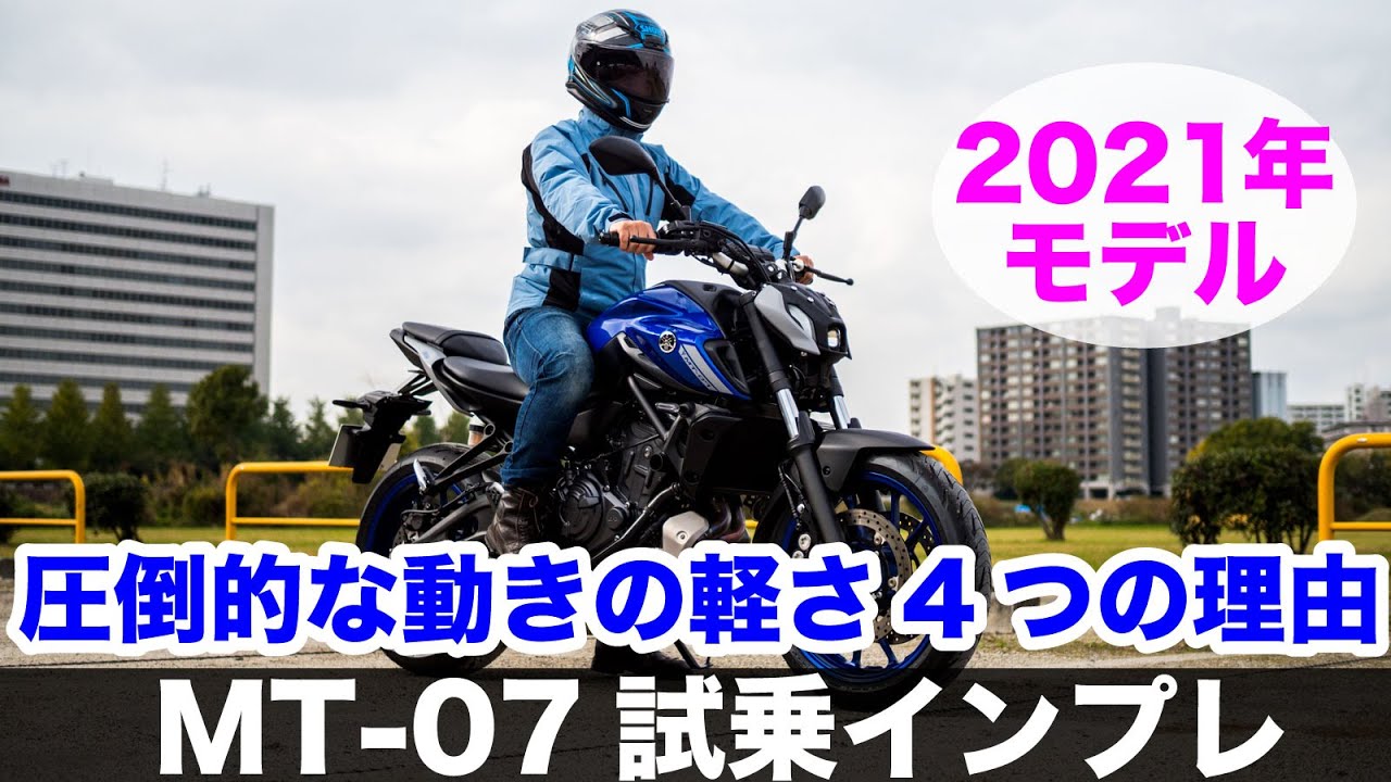 MT-07 2021年 新型モデル 試乗インプレッション 足つき 燃費 高速道路の走破性 加速感 MT-09との違い