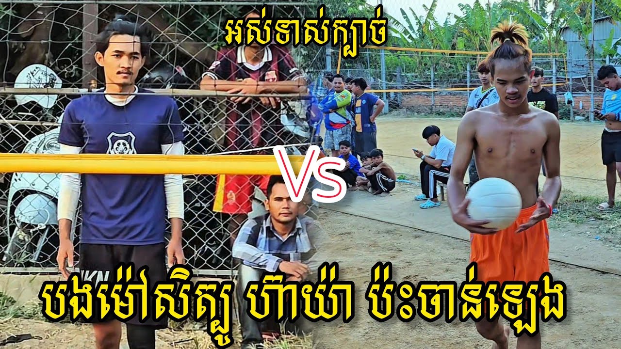 (18-01-2026) ចាន់ឡេង 1Vs2 ហ៊ាយ៉ា បងម៉ៅសិត្បូ | Ball Time