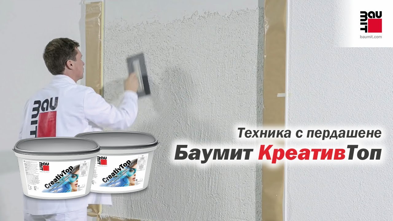 Баумит КреативТоп - Техника с пердашене