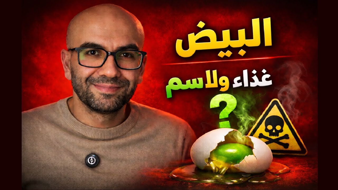 البيض غذاء ولا سم؟ 5 أخطاء شائعة عم تدمّر صحتك بدون ما تنتبه