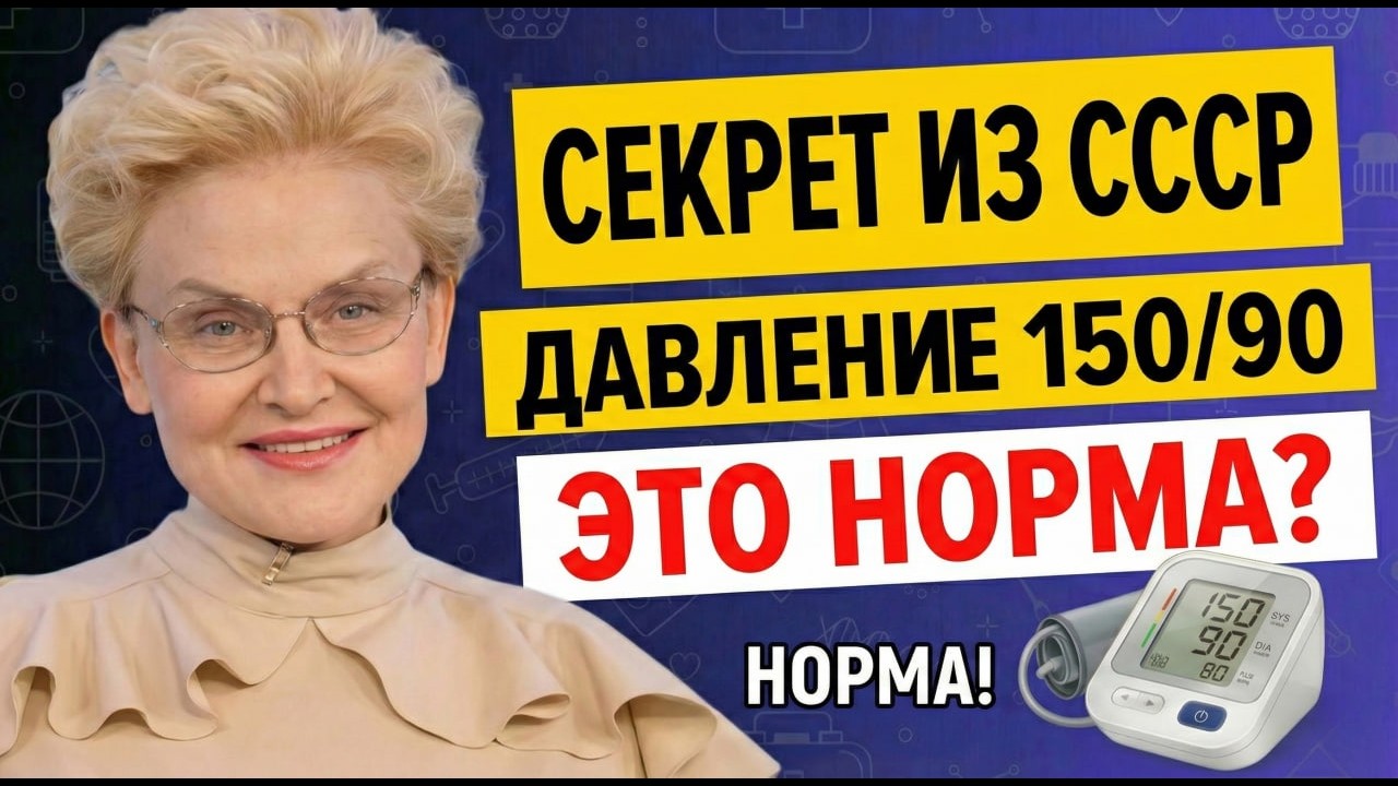 НОРМЫ Давления в СССР были другие? И причем тут ОБМАН Фармацевтов. Елена Малышева