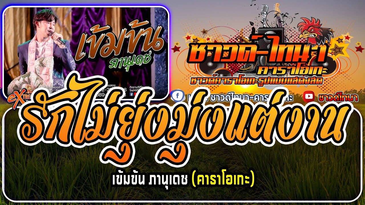 รักไม่ยุ่งมุ่งแต่งาน คาราโอเกะ - เข้มข้น ภานุเดช Original : ปอยฝ้าย มาลัยพร