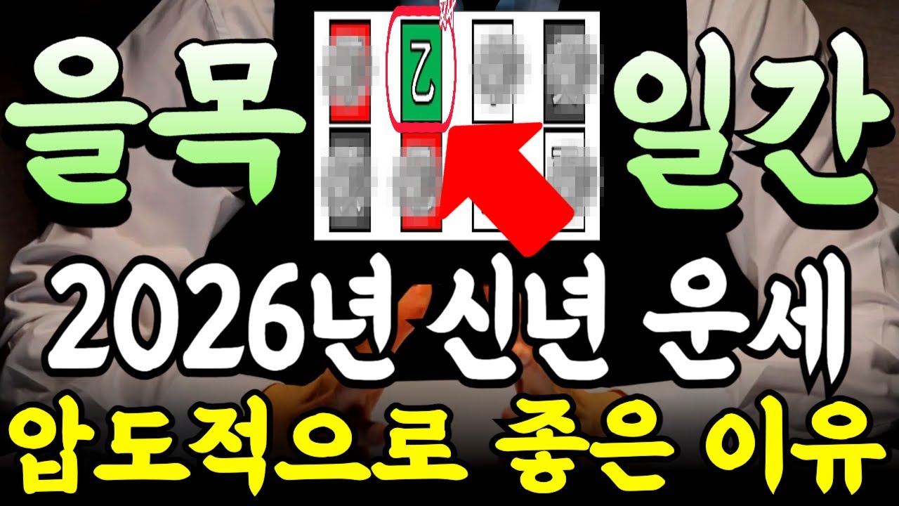 을목 일간의 2026년 병오년 전체 운세 흐름과 가장 대박나는 월ㅣ2026년 을목 신년운세