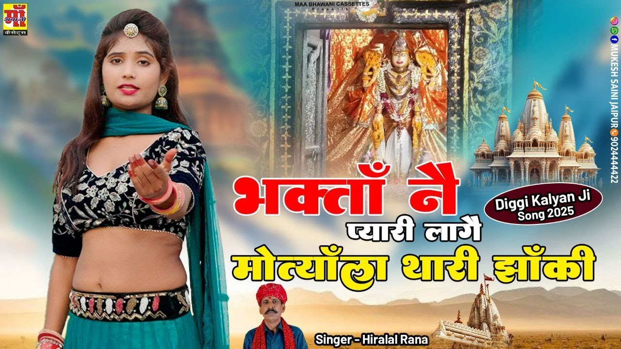Diggi Kalyan Ji Bhajan 2025 | भगता ने प्यारी लागे रे मोत्याला थाकी झाकी | Rajasthani Dj Song #video