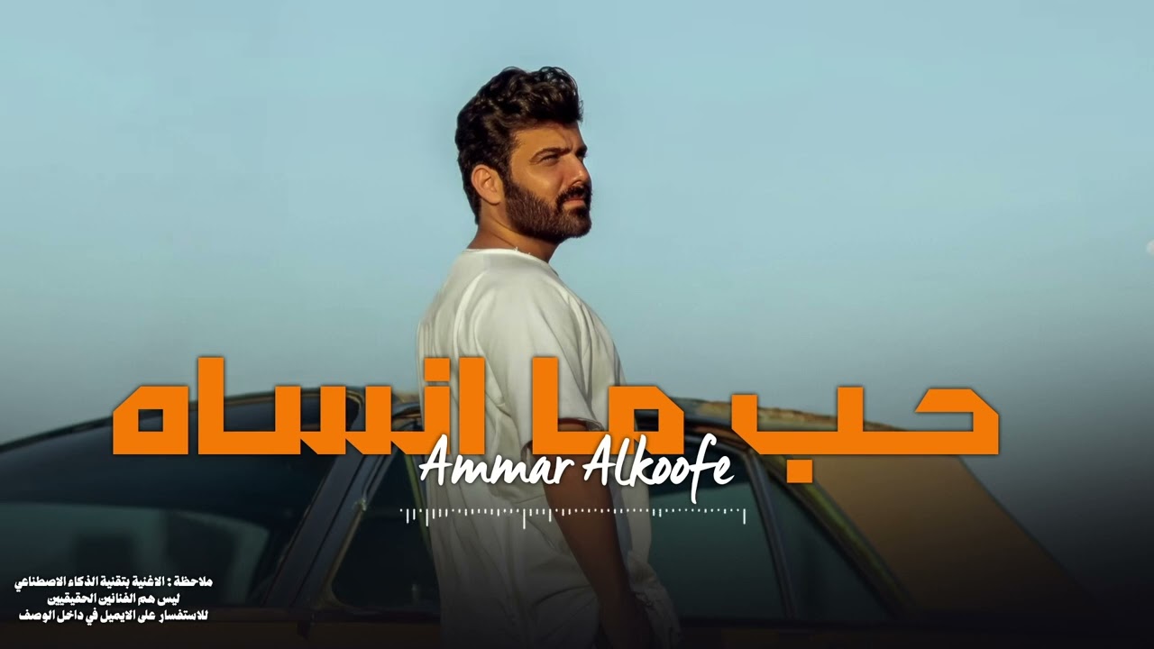 عمار الكوفي - حب ما انساه | 2024