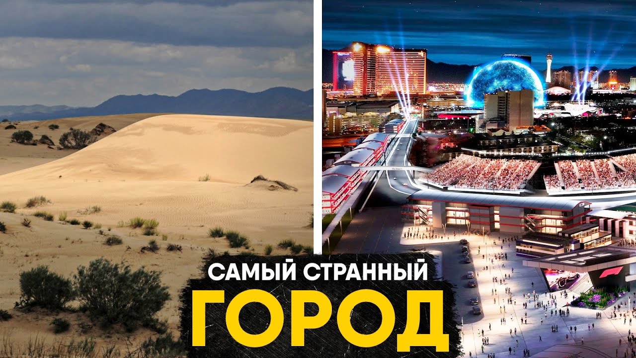Лас-Вегас - город, которого не должно существовать. История самого странного мегаполиса планеты.