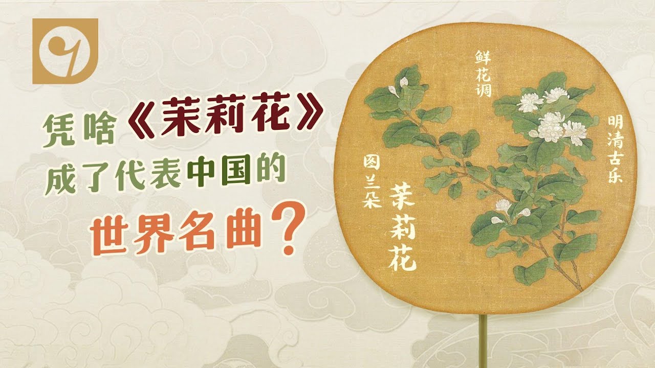 凭啥《茉莉花》成了代表中国的世界名曲？