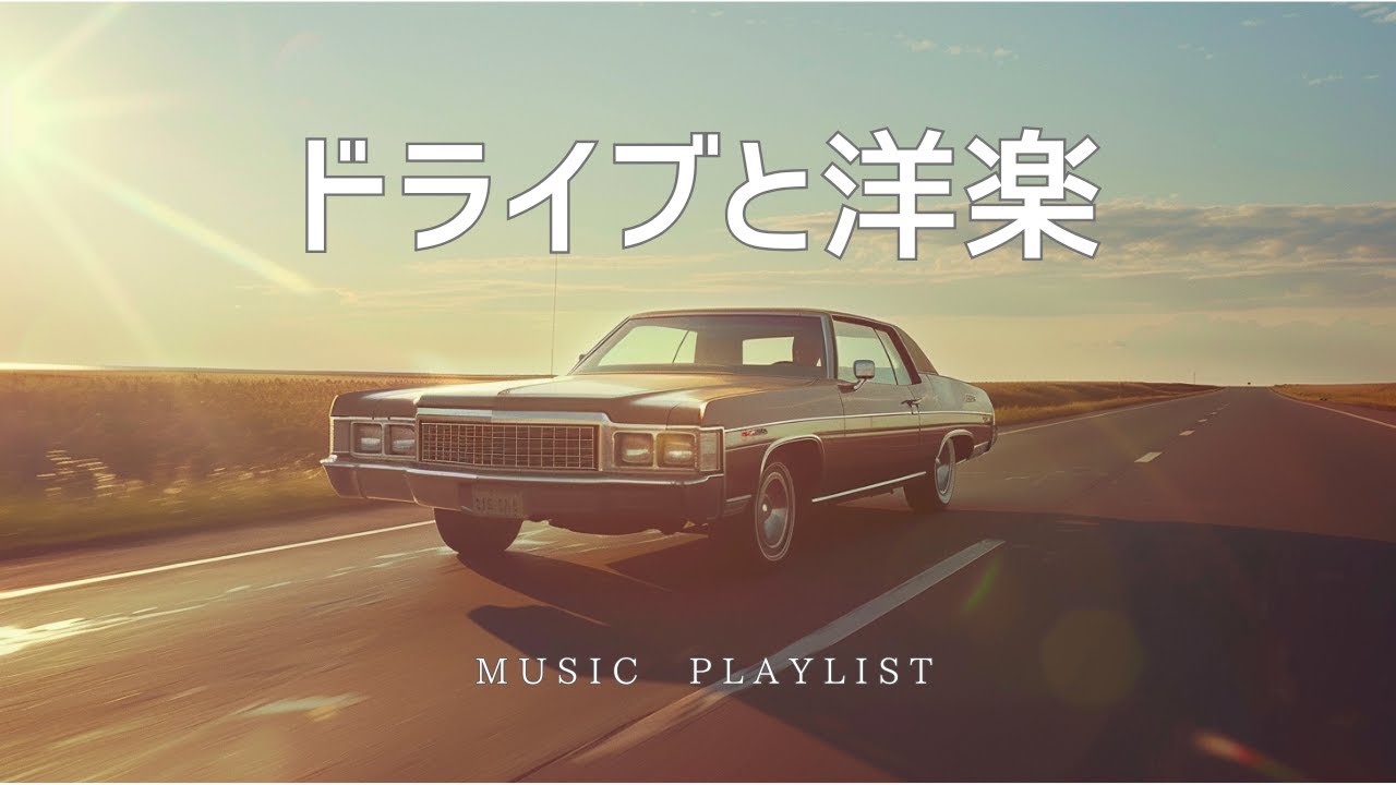 【洋楽Playlist】ドライブに合う洋楽メドレー/作業用BGM /Study /Work /Chill /リラックス