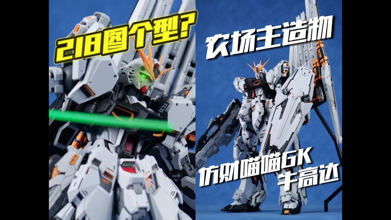 218就图个型？农场主造物 仿财喵喵GK 牛高达 [模路相逢]