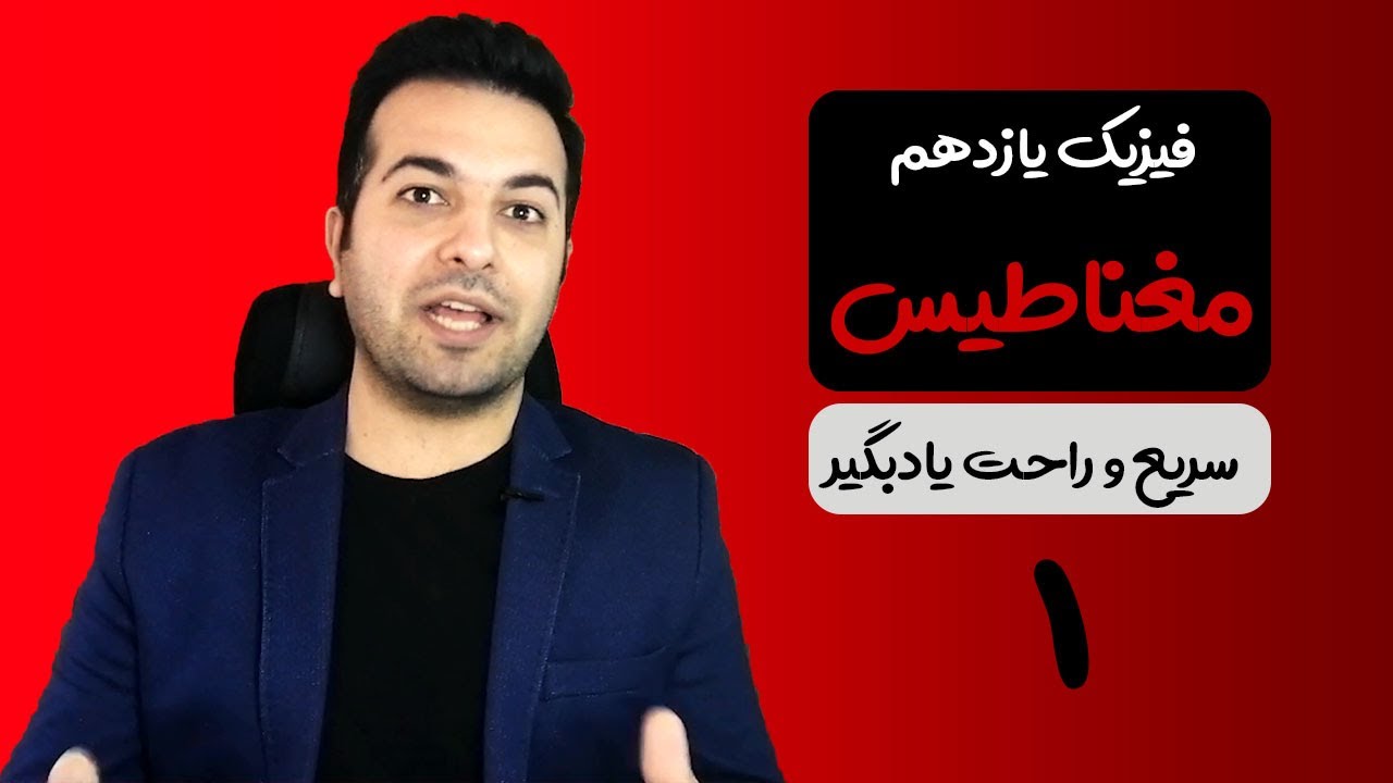 مغناطیس فیزیک یازدهم ۱ - معجزه یادگیری راحت فیزیک