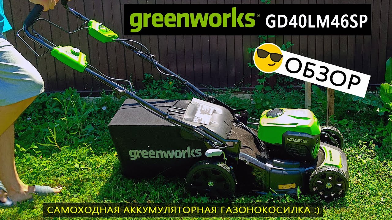 Обзор аккумуляторной самоходной газонокосилки Greenworks GD40LM46SP