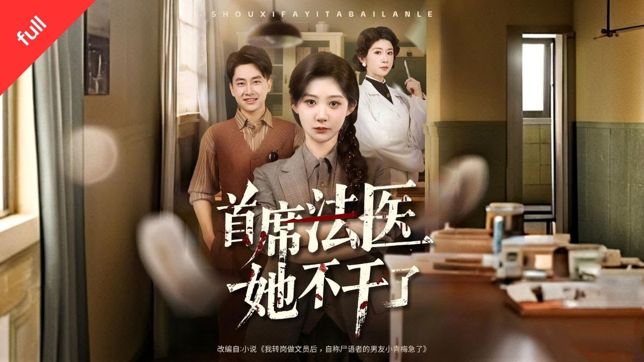 MULTI SUB]【完整版】《首席法醫她不干了》首席法醫江映月遭恨殺，重生後提轉崗：假屍語者周妙妙慌​​了 &mdash;&mdash; 她的報告全偷我的#最火短剧推荐 #短剧全集 #短剧推荐 #短剧 #movie