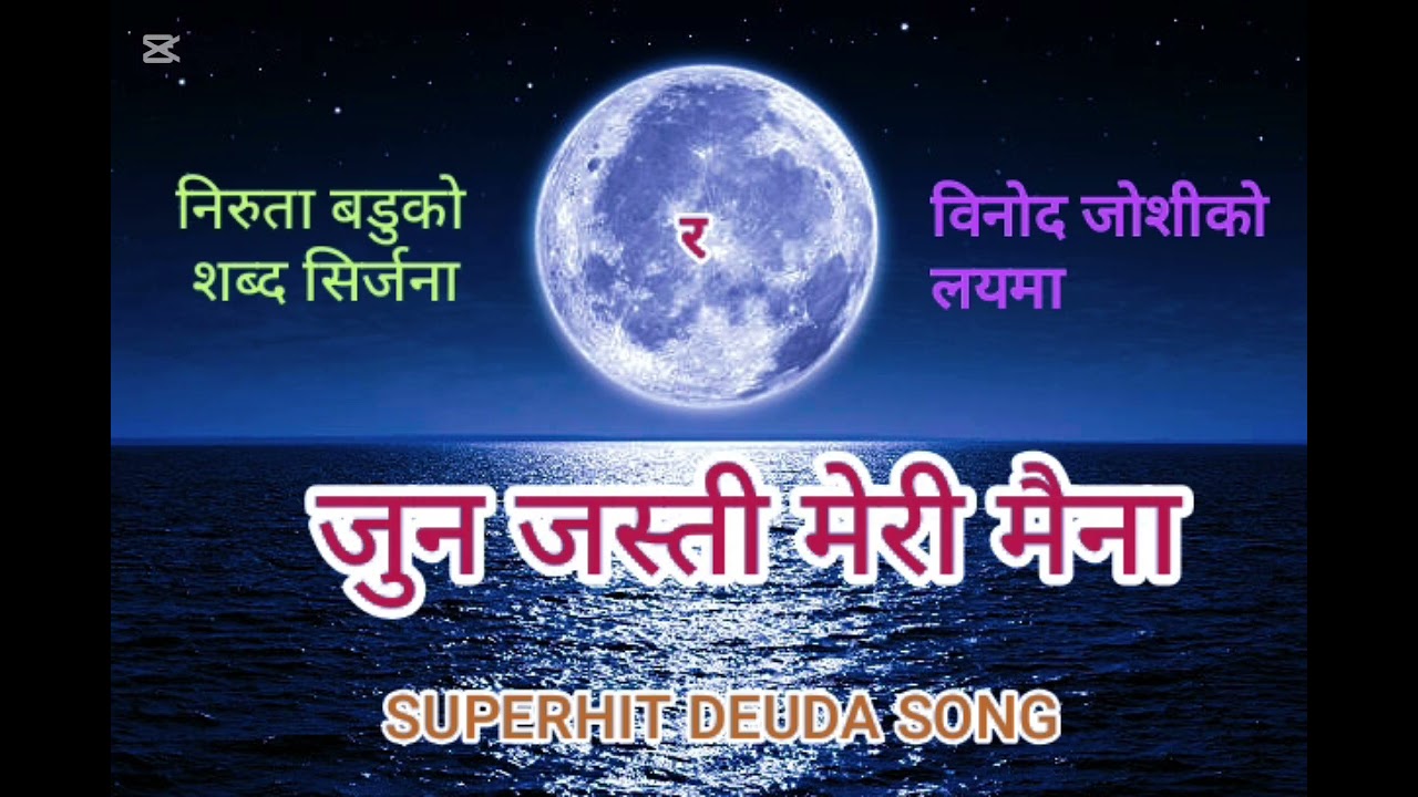 JUN JASTI MERI MAINA // जून जस्ती मेरी मैना // DEUDA SONG // NIRUTA BADU // BINOD JOSHI