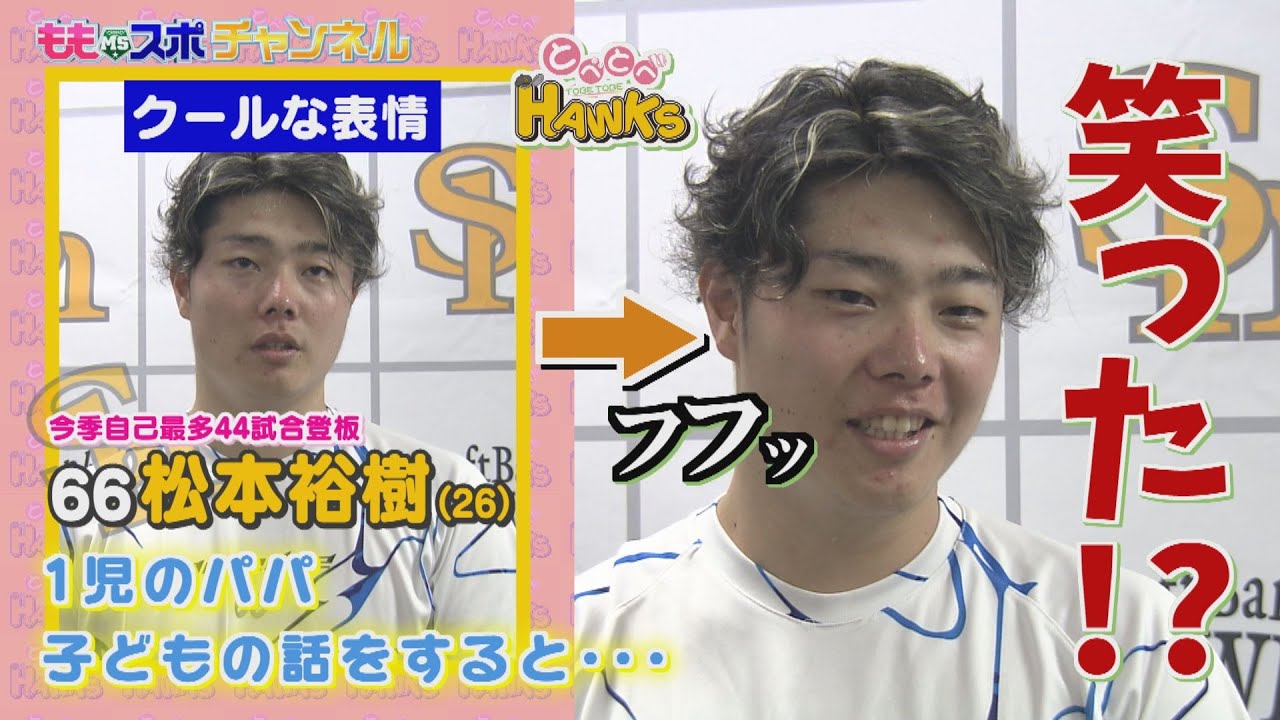 【公式】クールな男が笑った松本裕樹#84とべとべホークス(2022年11月23日OA）テレビ西日本