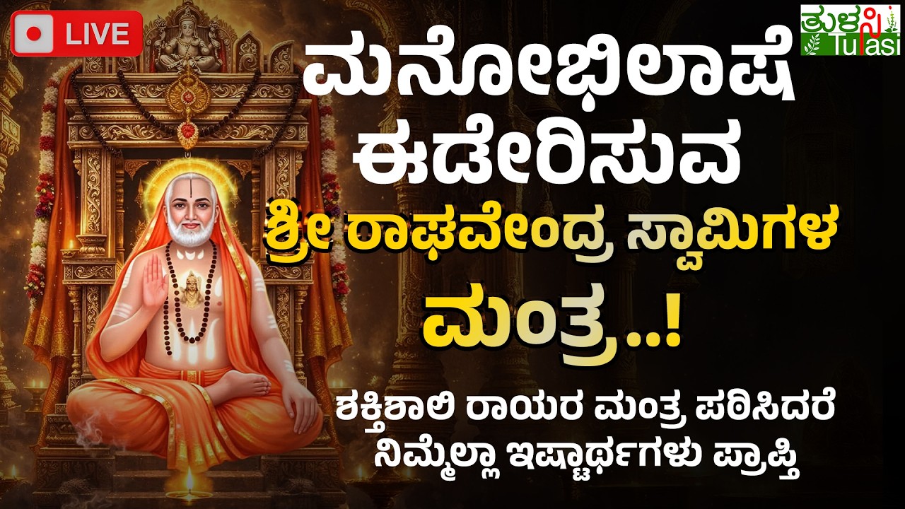 LIVE | Guru Raghavendra Swamy Mantra | ಗುರುವಾರದಂದು ರಾಯರ ಮಂತ್ರ ಪಠಿಸುವುದರಿಂದ ಜೀವನದಲ್ಲಿ ಧನಾತ್ಮಕ ಬದಲಾವಣೆ