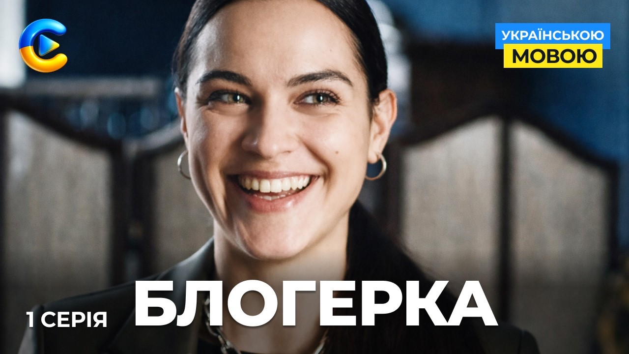 Новий серіал БЛОГЕРКА. 1 СЕРІЯ. На поріг інфлюенсерки підкинули чужу дитину. Хто вона?