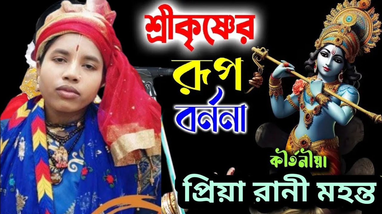 রূপ পালা কীর্তন বৃন্দাবন লিলা কীর্তনীয়া: প্রিয়া রানী মহন্ত পাপিয়া:-#Priya Rani Mohanto papiya