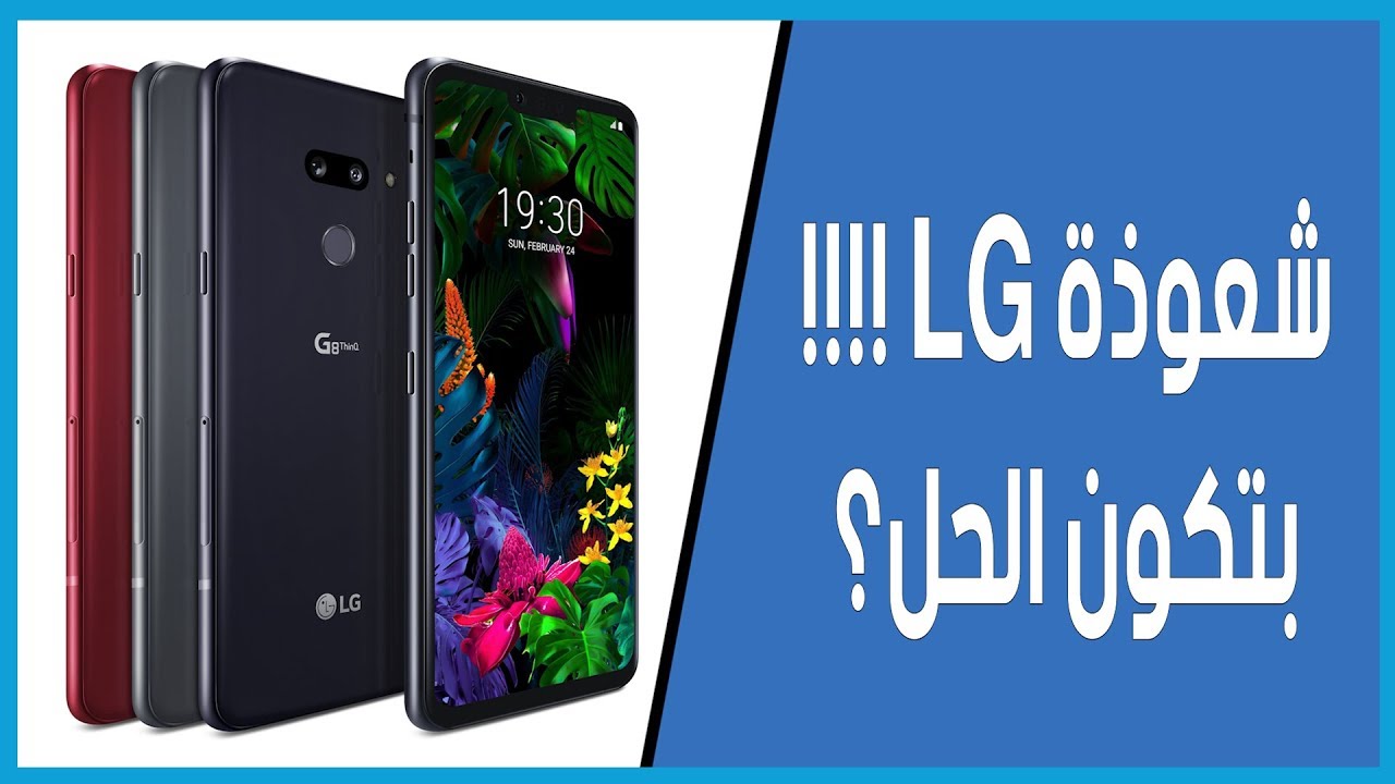 هاتف يتعرف على دمك !! | الـ LG G8 ThinQ و V50 ThinQ
