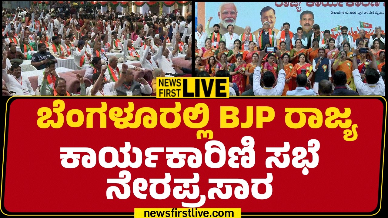 Newsfirstkannada | LIVE : ಬೆಂಗಳೂರಲ್ಲಿ BJP ರಾಜ್ಯ ಕಾರ್ಯಕಾರಿಣಿ ಸಭೆ ನೇರಪ್ರಸಾರ