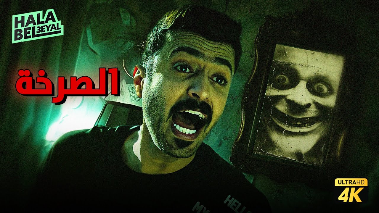 حصرياً فيلم شباب البومب | فيلم الصرخة | بطولة فيصل العيسى ومحمد الدوسري