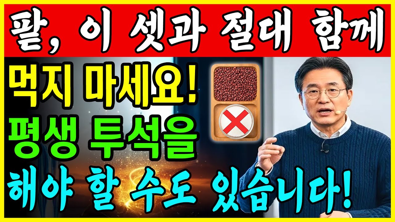 이 세 가지 음식과 함께 팥을 먹으면 단 하룻밤 만에 신장이 손상될 수 있습니다! 그리고 팥과 함께 먹으면 만병을 치료하는 3가지 식품! 내과 의사의 충격적인 고백!ㅣ노후건강