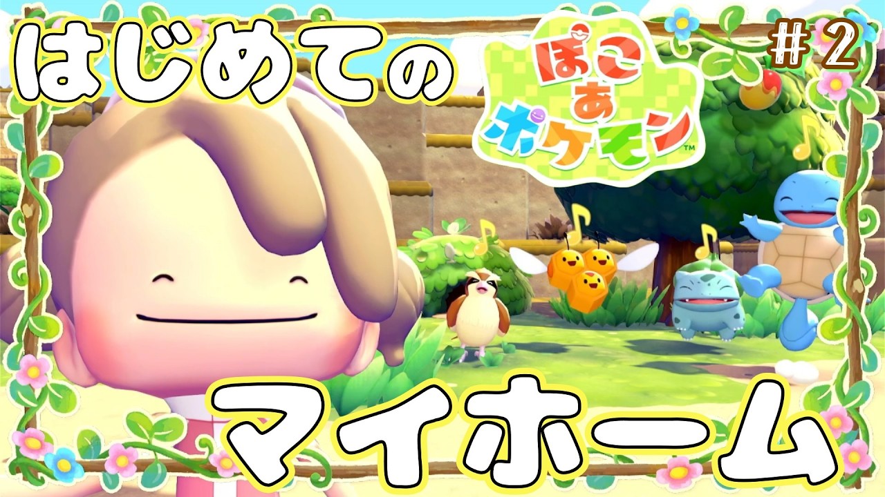 #2【ぽこ あ ポケモン】ポケモン×街づくり...新たなハーモニーは楽園をつくるのか!?