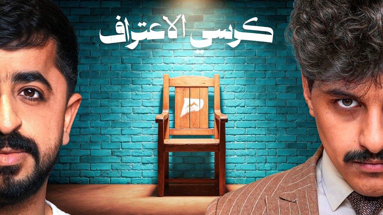 عبدالرحمن الشهري في كرسي الاعتراف 🤯!!