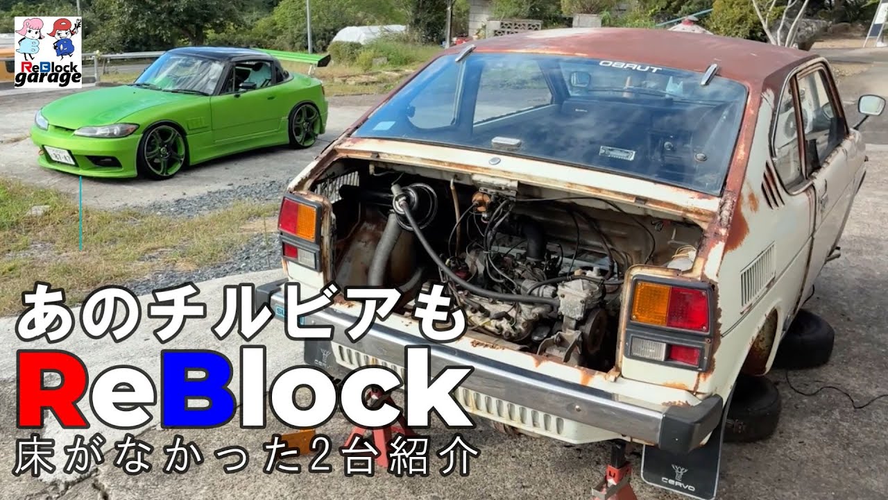 きくしんさんちで見たあのチルビア床がなかったサニーB110