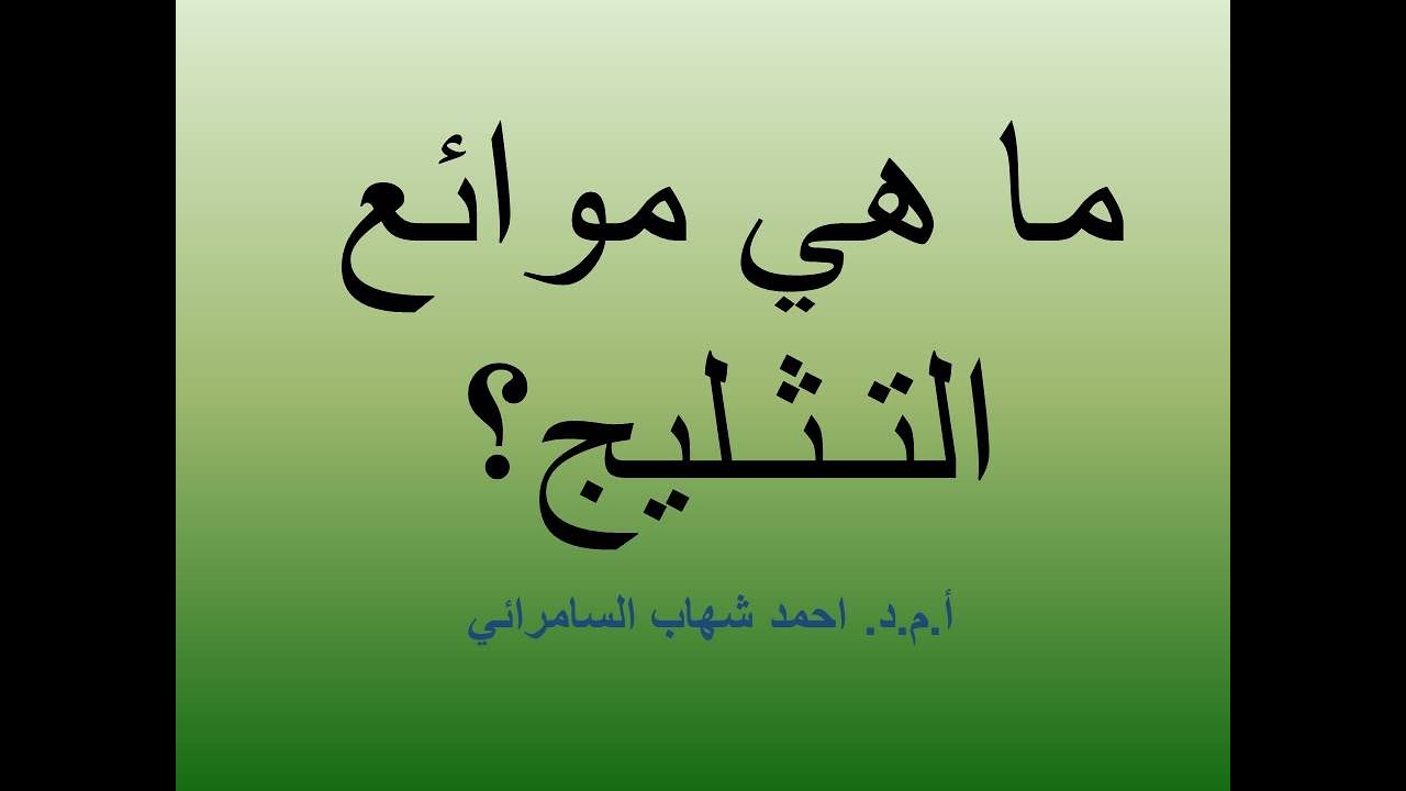 ما هي موائع التثليج و خواصها المرغوبة(Refrigerants)