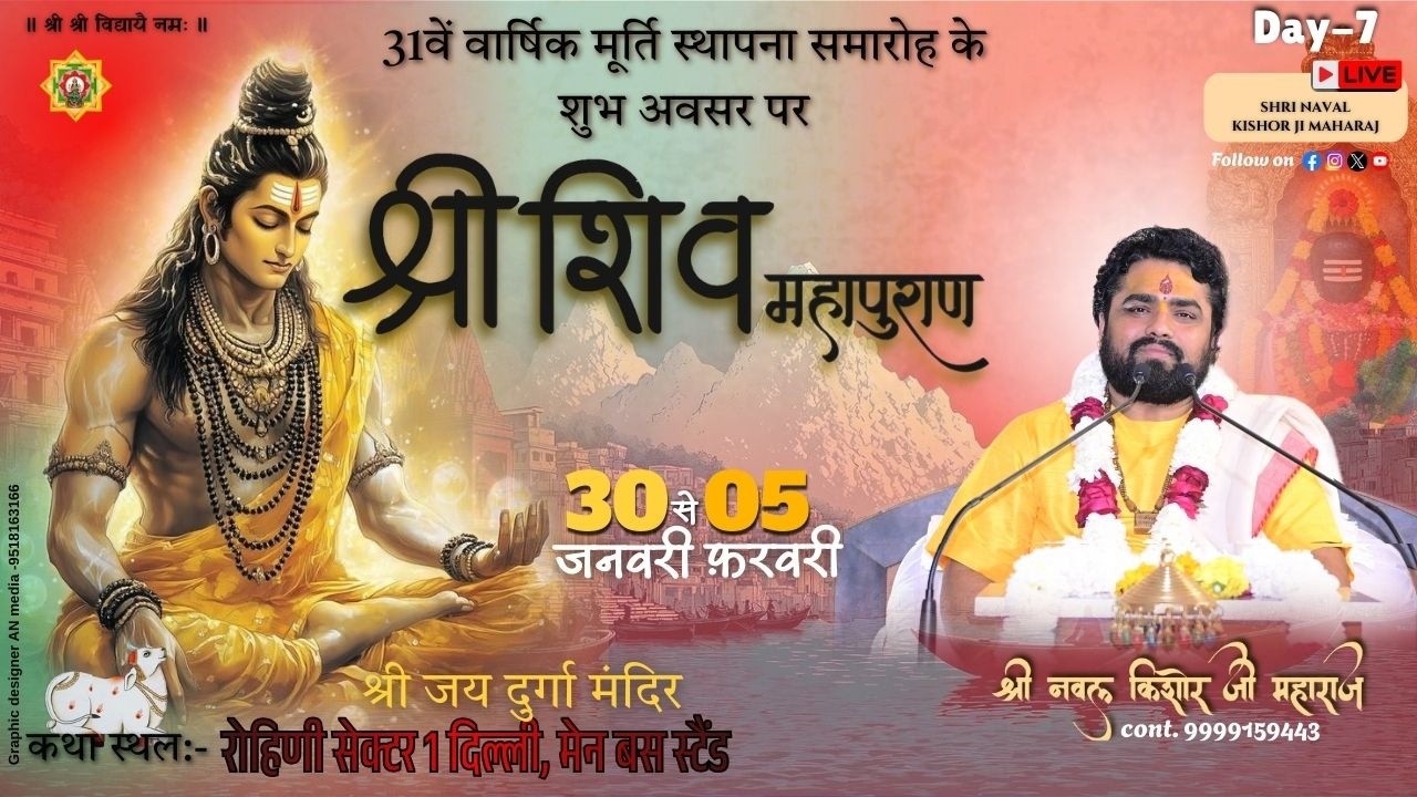 LIVE 🔴 DAY-7 |श्री शिव महापुराण कथा | श्री नवल किशोर जी महाराज | रोहिणी सेक्टर 01, रोहिणी दिल्ली