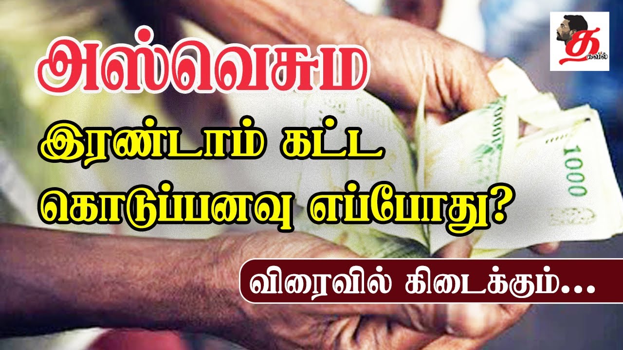அஸ்வெசும இரண்டாம் கட்ட கொடுப்பனவு எப்போது? | Aswesuma | NPP | AKD