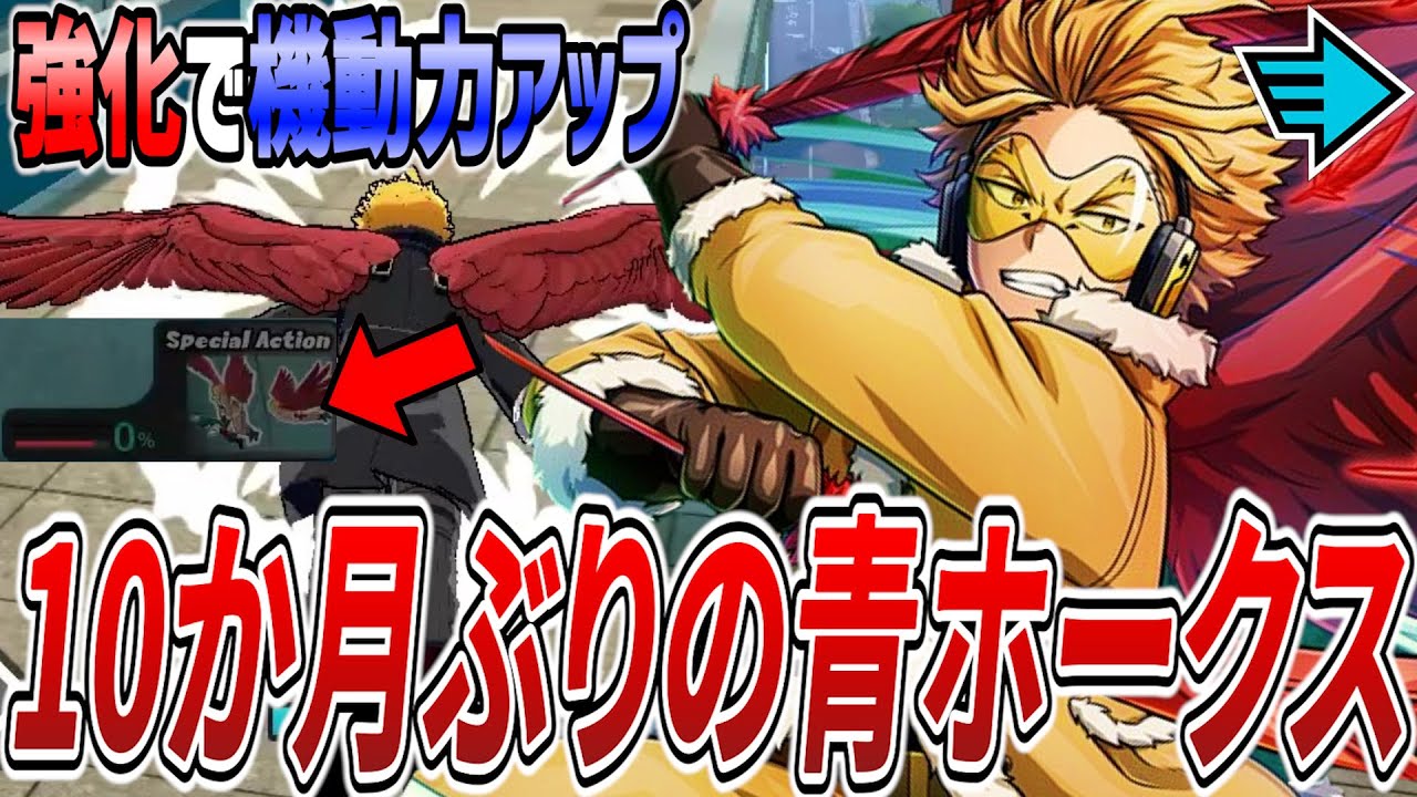 【強い？弱い？】強化で特殊リロ速度上昇したから10か月ぶり青ホークス【ヒロアカUR】【僕のヒーローアカデミアウルトラランブル】
