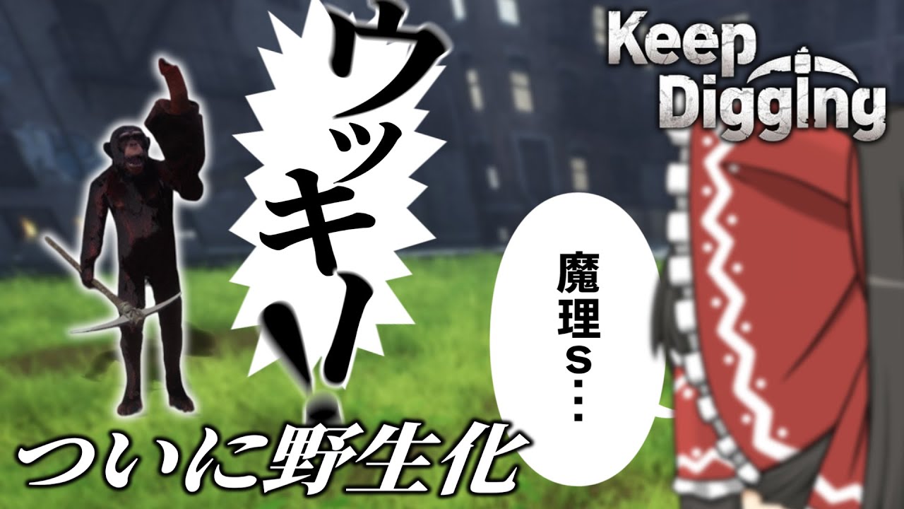 見ないうちに相方が野生に戻ってたんだけど。【Keep Digging/ゆっくり実況】