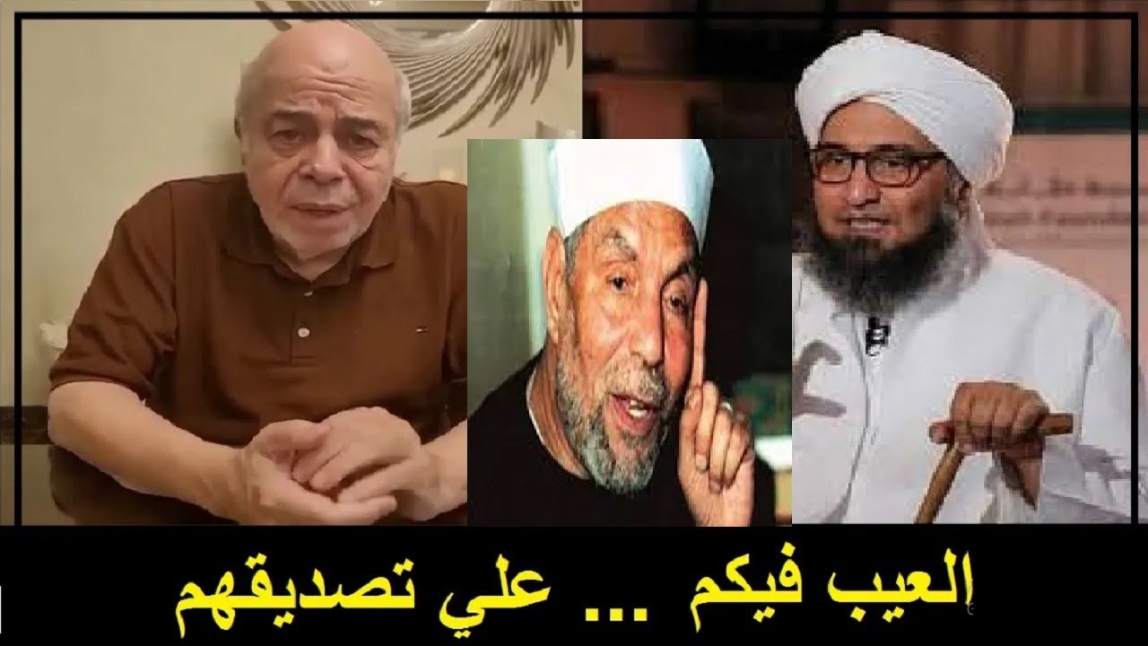 احمد عبده ماهر - الرد علي خرافات الشيخ الجفري والشعراوي