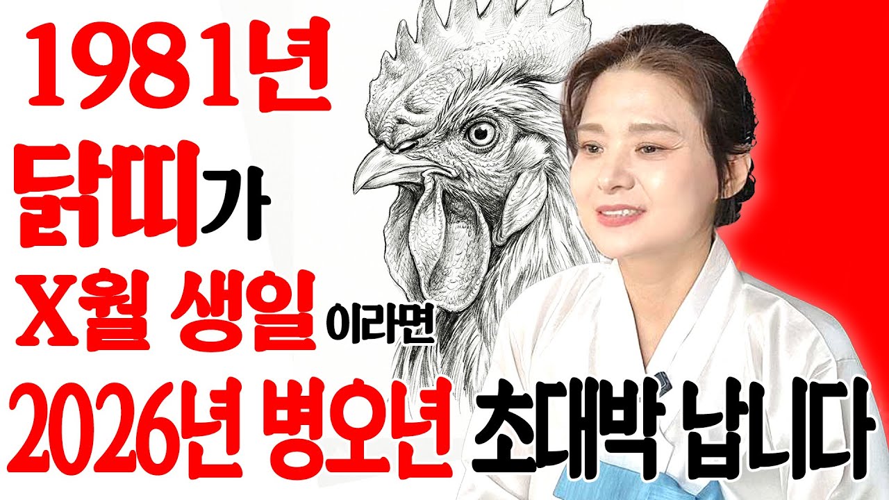 🌟2026년 1981년생 46세 닭띠운세🌟닭띠 생일이 X월이라면 무조건 초대박납니다! 81년생 닭띠에게 찾아오는 변화와 기회들!! 46세 닭띠의 운명과 병오년 신년운세!