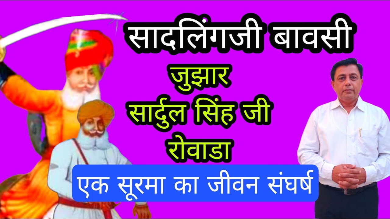जुझार सार्दुलसिंह जी देवड़ा वीर गाथा ||  SARDUL SINGH JI DEVDA ROVADA ||  #shahid  @bssolankiNimbaj