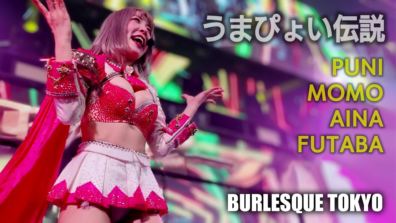 バーレスク東京　うまぴょい伝説 ≪ぷに・もも・あいな・ふたば≫  最前列 【4K】 アイドルTeam　Burlesque Tokyo #さくらもも