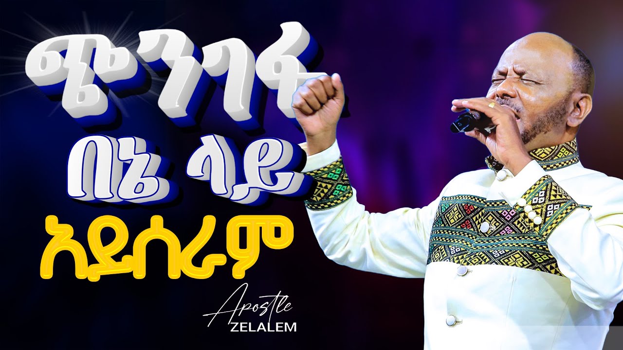 ጭንገፍ በኔ ላይ አይሰራም#Apostle Zelalem Tefera#Meki GelegelaTV World#ዛሬ የግብፅን ነውር ከእናንተ ላይ አንከባልያለ ኢያሱ