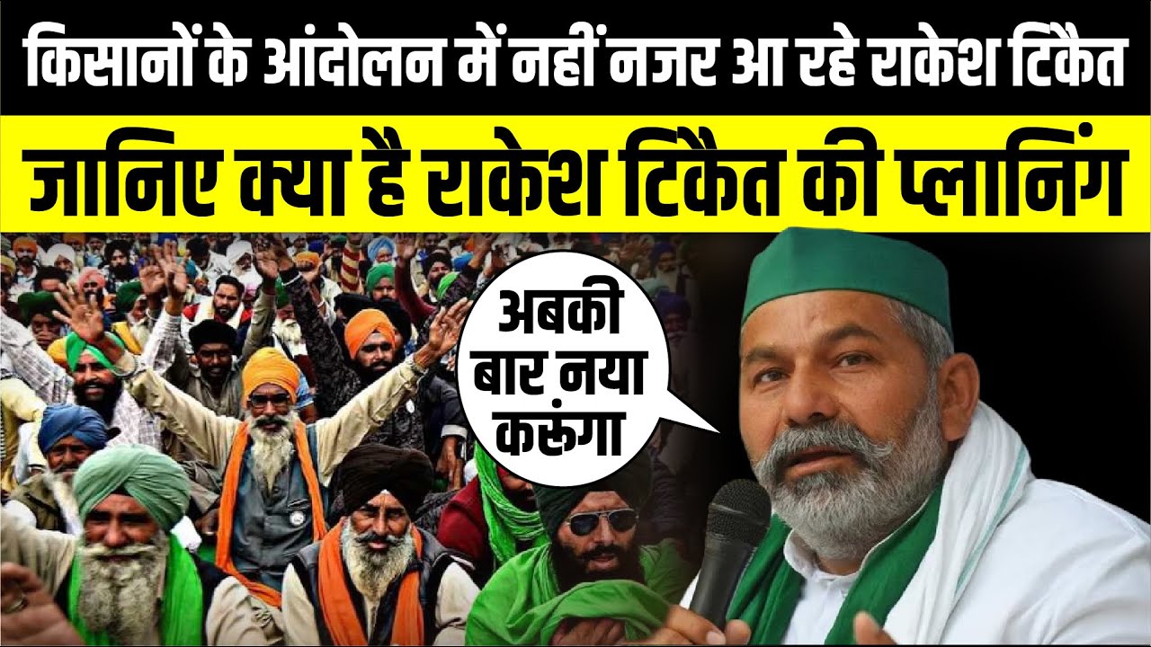 किसानों के आंदोलन में नहीं नजर आ रहे Rakesh Tikait | Farmers Protest | The Rajneeti