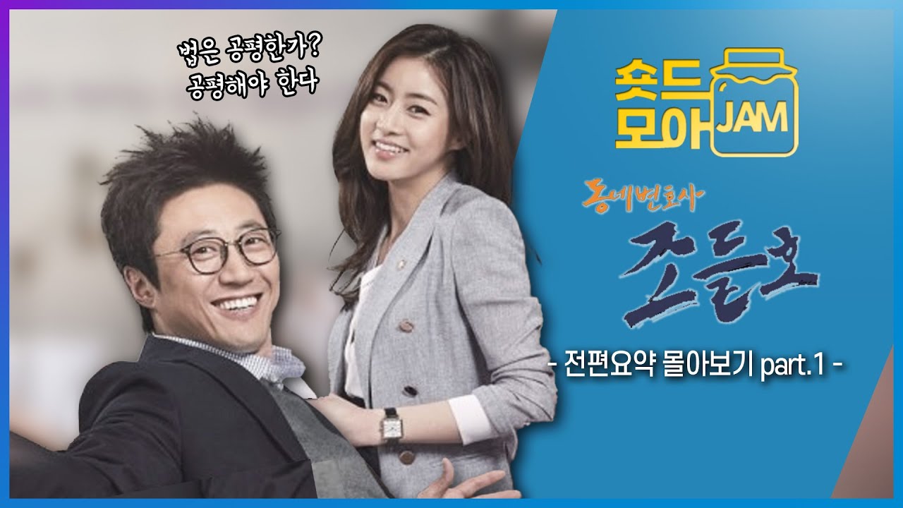[#동네변호사조들호 전편요약 part.1] 나의 자리는 당신 옆입니다😊 #동네변호사조들호 #박신양 #강소라 #류수영 #박솔미 #숏드모아잼 | KBS 방송
