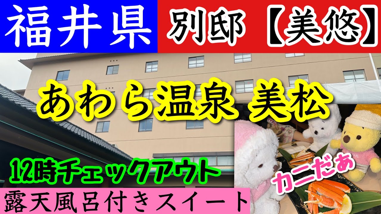 【北陸 福井 あわら温泉美松】別邸「 美悠」に宿泊！露天風呂付きスイートでお部屋食！館内、お部屋、露天風呂、夕食、朝食、宿泊費をご紹介。